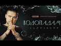 KuzMinOff Водопадами ремикс с оркестром. DJ Андрей Макаров