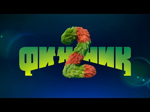 Финник 2 | Расширенный трейлер. ПРЕМЬЕРА | в кино с 23 октября