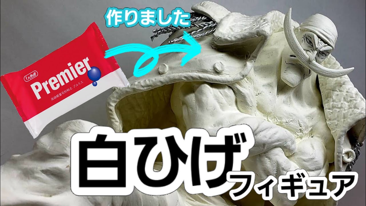 ワンピース 世界最強の男 白ひげフィギュア作ってみた Onepiece Figure Clay Figure Youtube