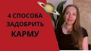 4 Способа задобрить карму. Период Сатурна в жизни человека, как определить