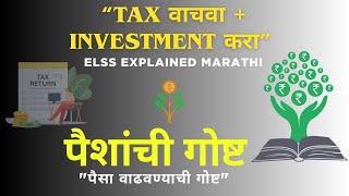 🎬 11th Video – Tax Saving Mutual Funds (ELSS) Explained in Marathi