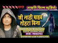 Udaybhan yadav sad song        udaybhan yadav new song  ji na paib tohra bina