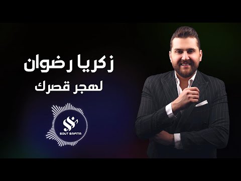 النجم زكريا رضوان لهجر قصرك