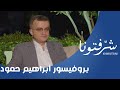 العقم عند الرجال و النساء مع البروفيسور إبراهيم حم ود 