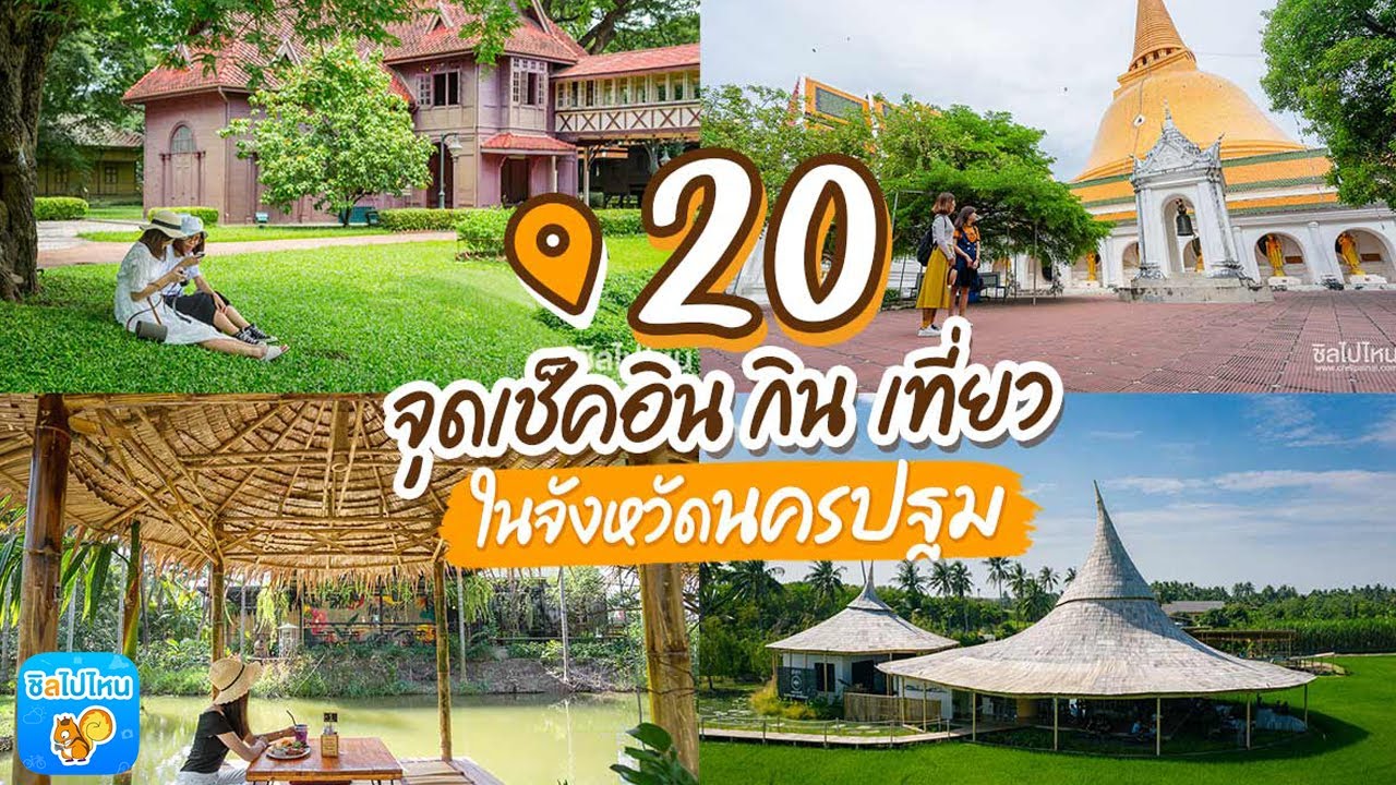 20 จุดเช็คอิน กิน เที่ยว นครปฐม หมดไวรัสเมื่อไรไปเที่ยวกัน! - YouTube