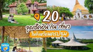 20 จุดเช็คอิน กิน เที่ยว นครปฐม หมดไวรัสเมื่อไรไปเที่ยวกัน!