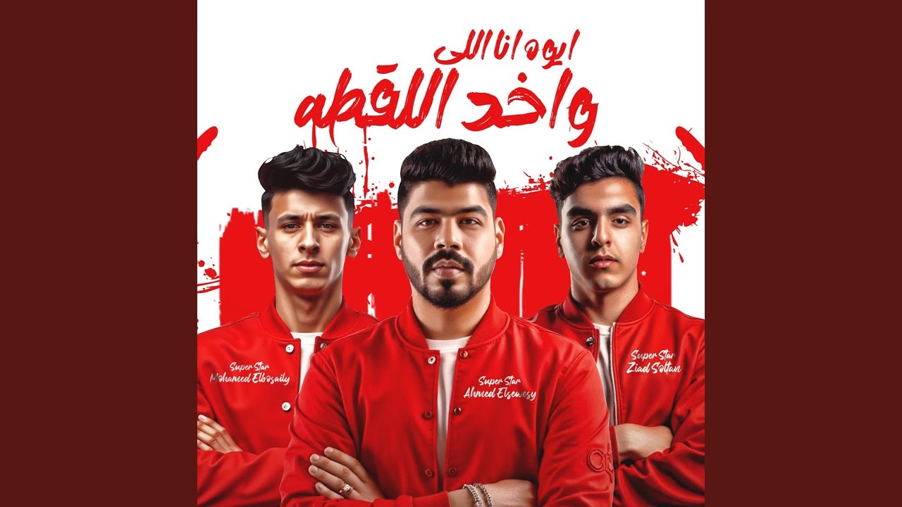 ايوه انا اللي واخد اللقطه