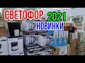 СВЕТОФОР! НОВИНКИ 2021! ШАМПИНЬОНЫ! ГРУНТ! ПОДУШКА - АНАТОМИЧЕСКАЯ!