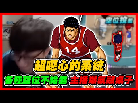 超噁心的系統局！各種空位不進？｜主播當場爆氣怒敲桌子！｜slamdunk｜【花枝丸-灌籃高手】