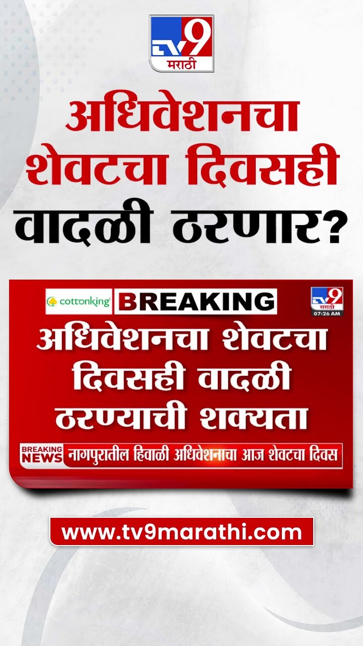 Assembly Winter Session | अधिवेशनचा शेवटचा दिवसही वादळी ठरण्याची शक्यता | Nagpur