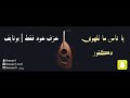 فهد بن سعيد يا ناس ما للهوى دكتور عزف عود فقط بونايف فهد بن سعيد يا ناس ما للهوى دكتور عزف عود فقط بونايف