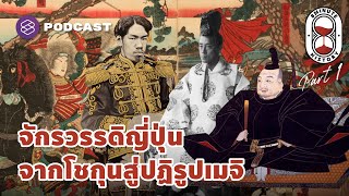 ปฐมบทแห่งการเปลี่ยนแปลง ยุคโชกุนสู่ปฏิรูปเมจิ (Part 1/4) | 8 Minute History EP.206