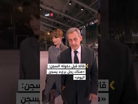 ساركوزي يدخل السجن لبدء تنفيذ عقوبة التآمر الجنائي