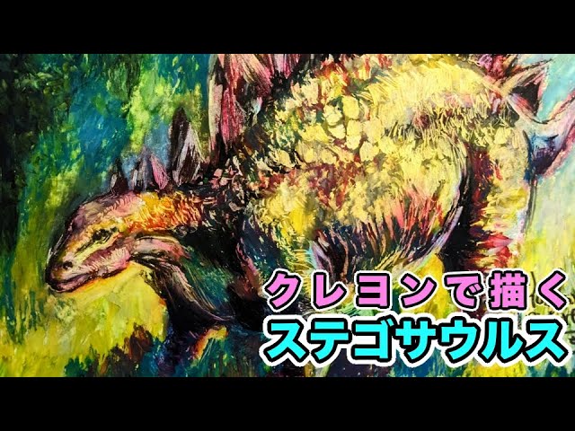 リス 手描きアート クレヨン クレヨン画】ステゴサウルスを描く🦖 - YouTube