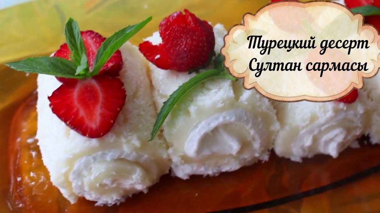 Pasha lokum 🍰Turkish delight recipe/Турецкий десерт Султан сармасы