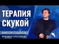 Виктор Судаков – Терапия скукой