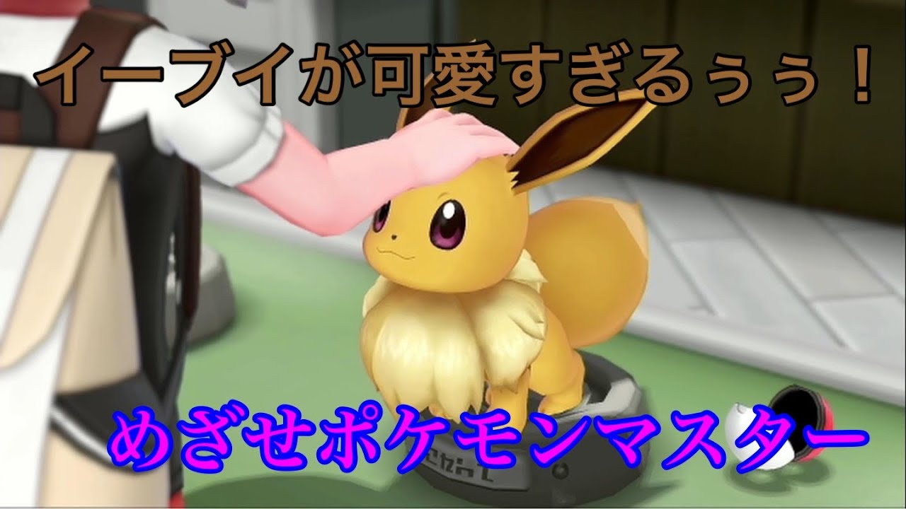 ポケモン イーブイ かわいい イーブイが可愛すぎる ポケットモンスターレッツゴーイーブイ実況 Part1 Youtube
