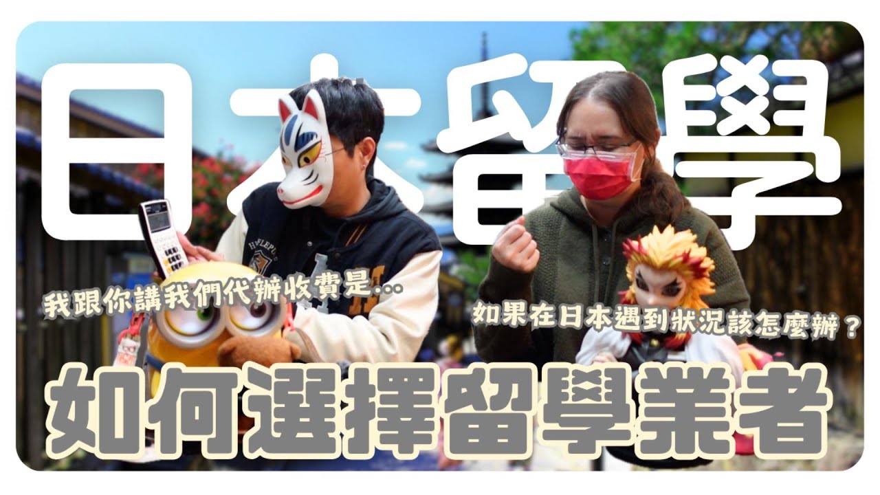留學系列｜如何選擇留學業者?收費透明會外語是基本｜日本留學 海外求職 日文學習【橋本先生的事務所】