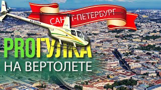 Proгулка :: На вертолёте над Питером