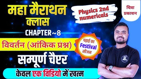 class 12 physics 2nd numericals chapter 8 | chitra prakashan | विर्वतन