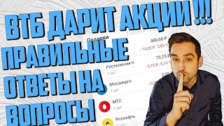 Акции от ВТБ Мои  инвестиции в подарок! | Ответы на вопросы теста