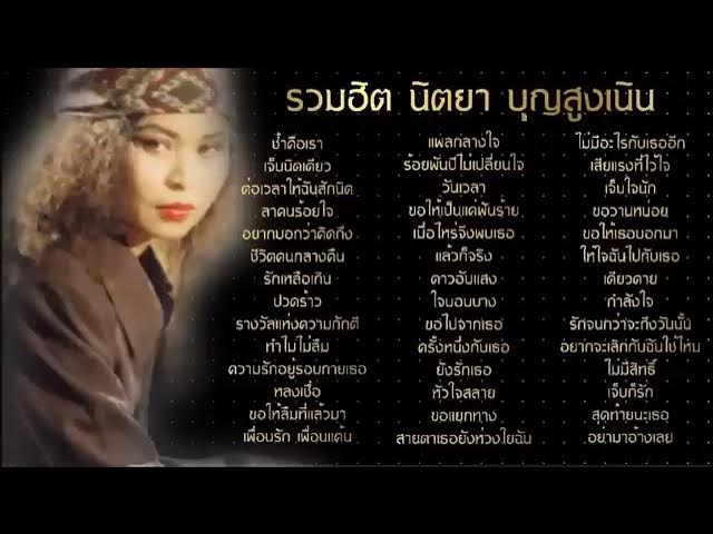รวมฮิตนิตยาบุญสูงเนิน รวมโดยดีเจ กฤต วันที่ 15 พฤศจิกายน 2565 รวมฮิตนิตยาบุญสูงเนิน รวมโดยดีเจ กฤต วันที่ 15 พฤศจิกายน 2565