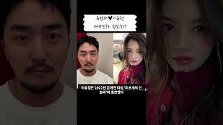 유병재♥이유정 열애 소식 l 러브캐처4 한소희 송혜교 닮은꼴 9세연하 #shorts