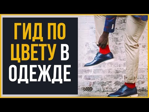 Цвет в Одежде | Гид по Стилю | RMRS