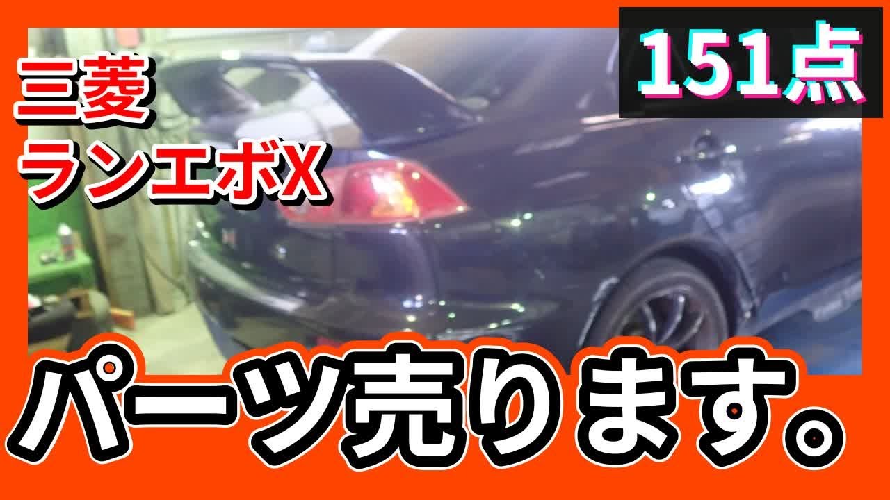三菱 ランエボ10(CZ4A) 純正中古パーツ紹介 ランサー GSR 