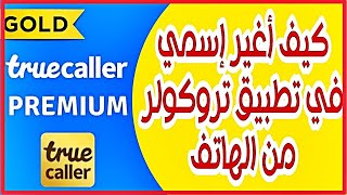 طريقة تغير إسمي على التروكولر / كيف أغير إسمي في التروكول