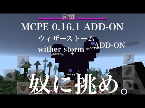 マイクラpe ウィザーストームアドオン 貴方はコイツに勝てますか Youtube