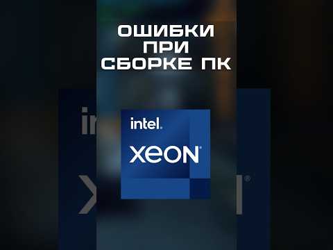 ВОТ ПОЧЕМУ НЕ НУЖНО ПОКУПАТЬ XEON С АЛИЭКСПРЕСС #shorts #сборкапк #pc