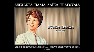 ΒΟΥΛΑ ΠΑΛΛΑ - Γλυκιά μου αγάπη