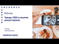 Вебинар "Тренды-2021 в соцсетях для ресторанов"