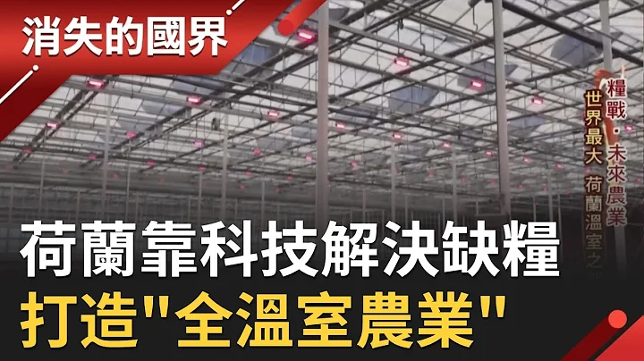 荷蘭農業充滿使命感 靠"科技"解決缺糧問題！打造全球第一座"全溫室農業"！│【消失的國界】20200627│三立新聞台 - 天天要聞