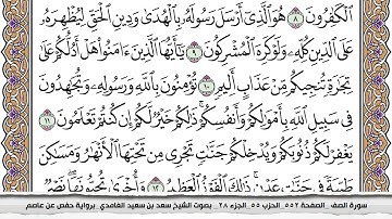 61 - سورة الصف  -  عدد أياتها (  14 ) - مدنية - مكتوبة جودة عالية HD  - سعد بن سعيد الغامدي