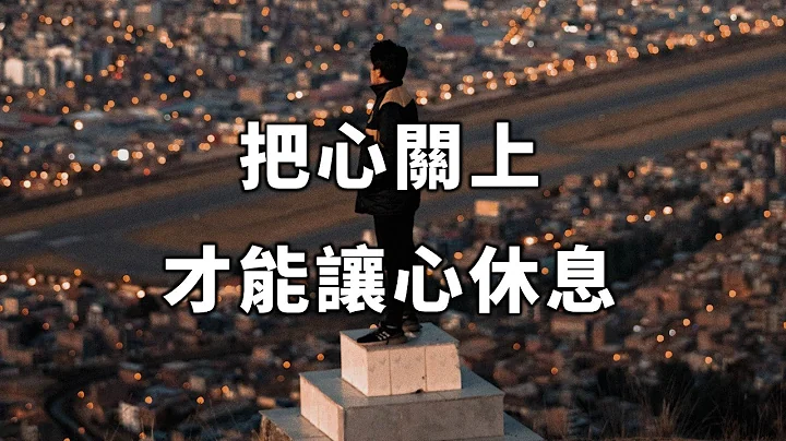 2023 把心關上，才能讓心休息！最好的人生，都藏在獨處中 Close your heart to let your heart rest【愛學習 】 - 天天要聞