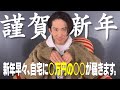 新年のご挨拶.....のはずが早速やらかしを報告する三宅健ww