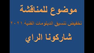 موضوع للمناقشة حول تخفيض تنسيق الدبلومات الفنية 2021 شاركونا الراي