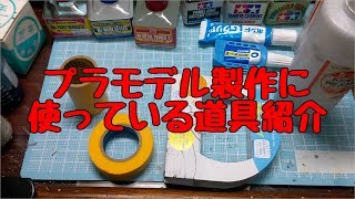 プラモデル製作に使っている道具紹介