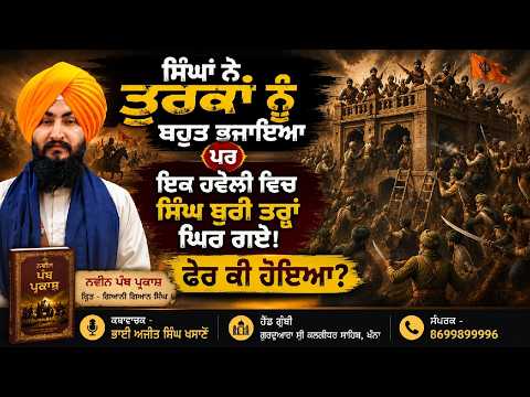 ਤੁਰਕਾਂ ਦਾ ਬਹੁਤ ਘਾਣ ਕੀਤਾ ਪਰ ਅਤੇ ਚ ਲੂਣ ਬਰਾਬਰ ਸਿੰਘ ਹੋਰ ਕੀ ਕਰ ਸਕਦੇ ਹਨ? ਅਜੀਤ ਸਿੰਘ ਖਮਾਣੋ। 8699899996