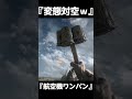 あたればワンパン!変態対空 対戦車グレネード【BF1】#shorts #battlefield1 #battlefield