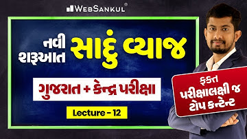 ગુજરાત અને કેન્દ્રની પરીક્ષા માટે સાદું વ્યાજ | ફક્ત પરીક્ષાલક્ષી ટોપ કન્ટેન્ટ | Maths