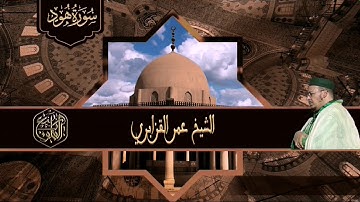 الشيخ عمر القزابري في تلاوة خاشعة من صلاة الفجر ماتيسر من سورة هود