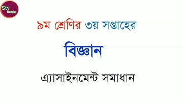 Class 9 Science Assignment-02| 3rd Week. নবম শ্রেণির বিজ্ঞান এসাইনমেন্ট- তৃতীয় সপ্তাহ।