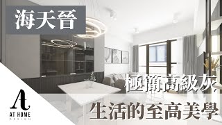 【分享】海天晉 | 極簡高級灰 生活的至高美學|AT Home Design