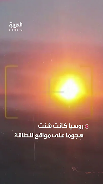 بايدن يندد بالهجوم الروسي الأخير على أوكرانيا ويعد بالمزيد من الدعم العسكري