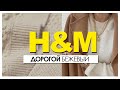 ШОПИНГ ВЛОГ. H&M ОБЗОР. Новая коллекция осень-зима 2021. Как выглядеть дорого без затрат.