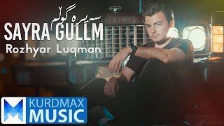 Rozhyar Luqman - Sayra Gulm | ڕۆژیار لوقمان - سەیرە گوڵم