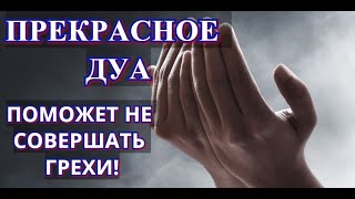 ДУА-ПОМОЖЕТ ВАМ НЕ СОВЕРШАТЬ ГРЕХОВНОГО!  ВОЗДЕРЖАНИЕ ОТ ВСЕГО ПЛОХОГО! ИН ША АЛЛАХ!